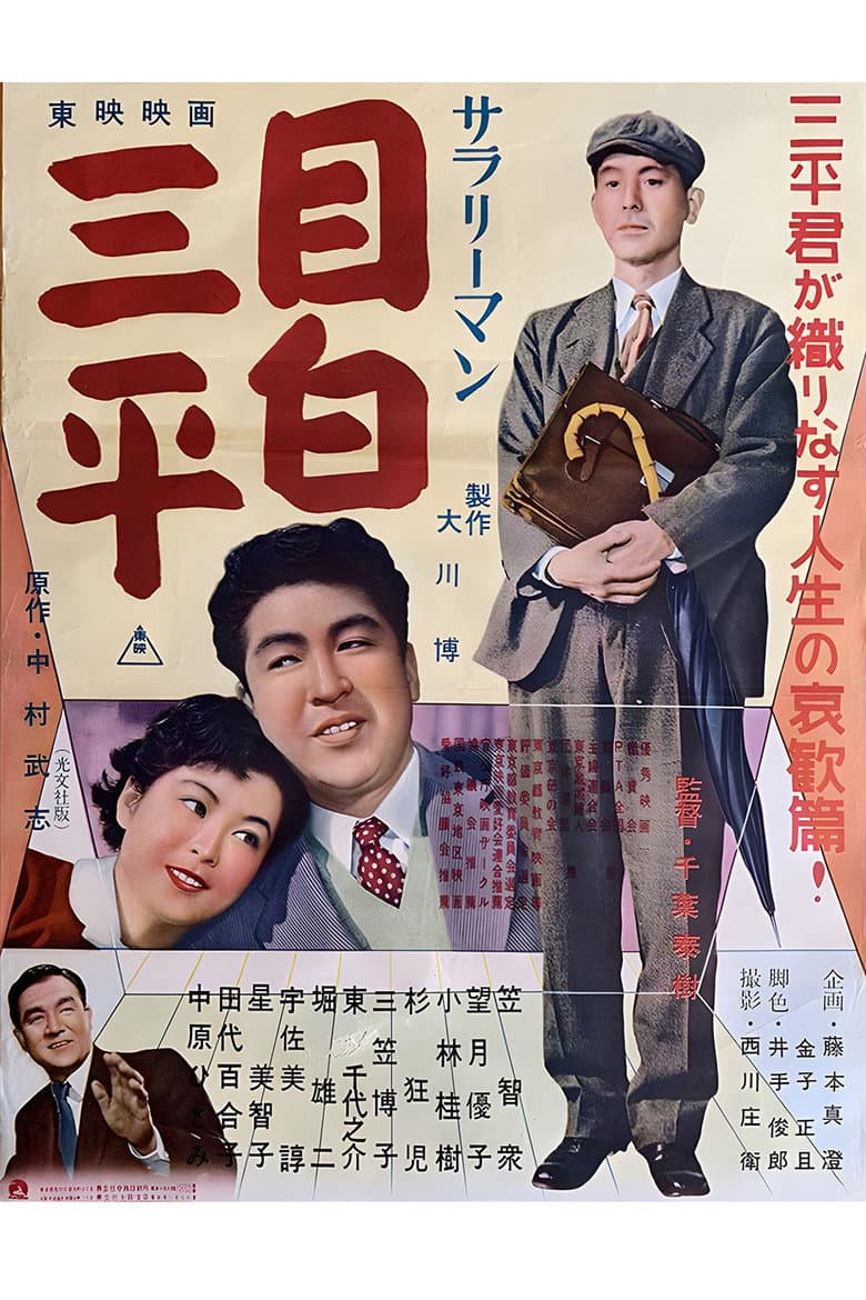 サラリーマン 目白三平