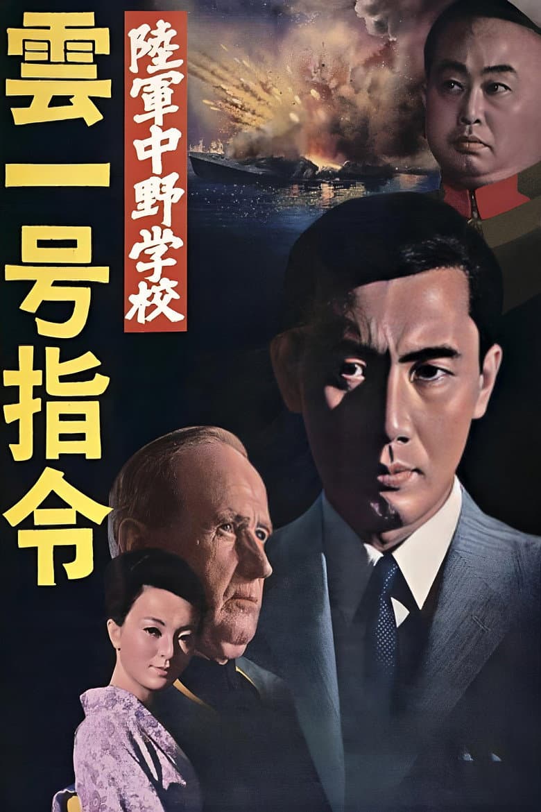 陸軍中野学校　雲一号指令