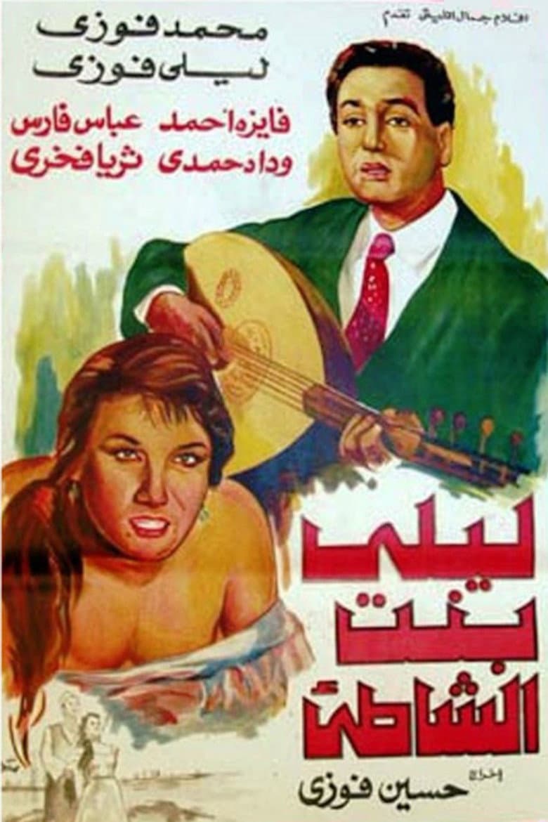 ليلى بنت الشاطئ