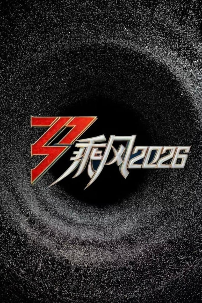 乘风2026