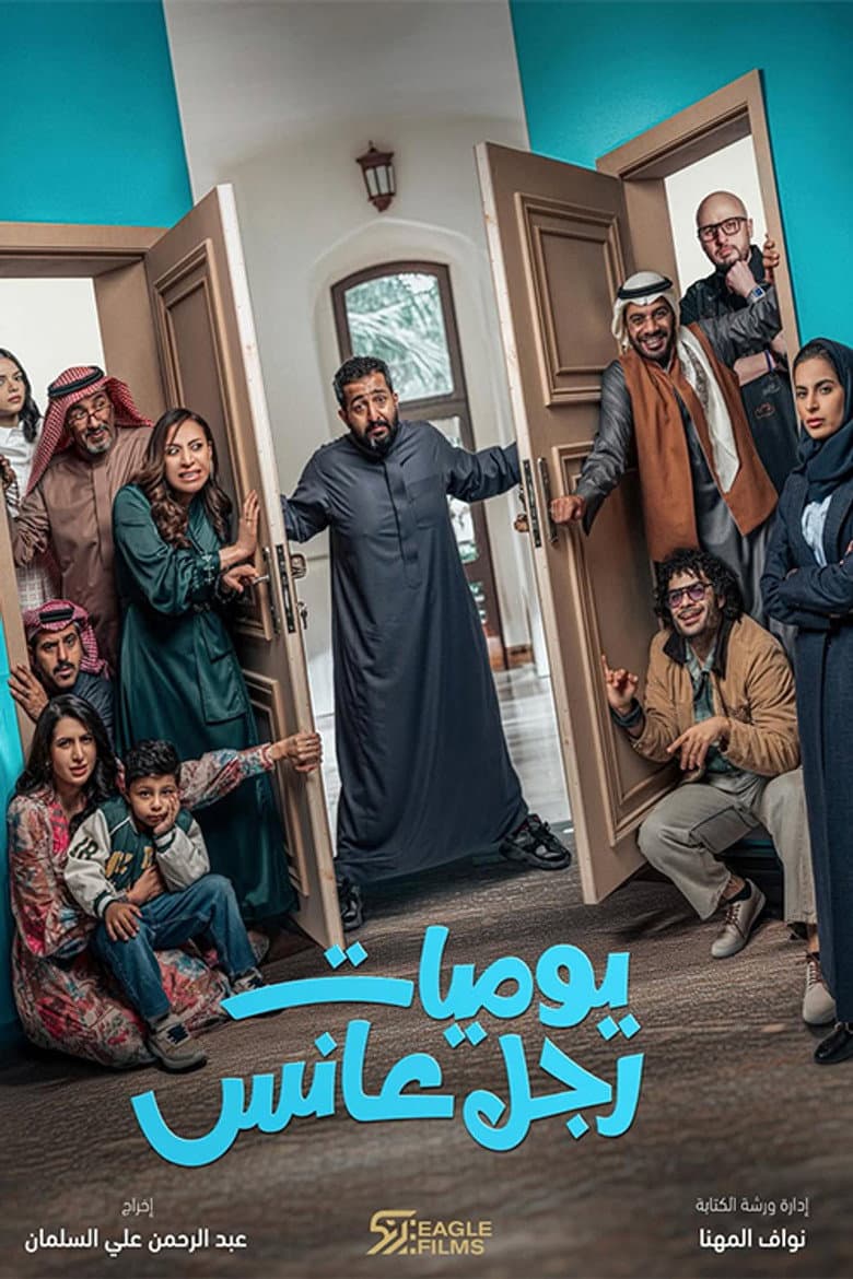 يوميات رجل عانس