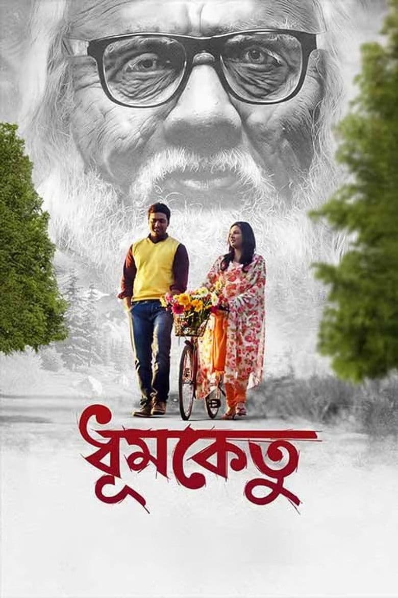 ধূমকেতু