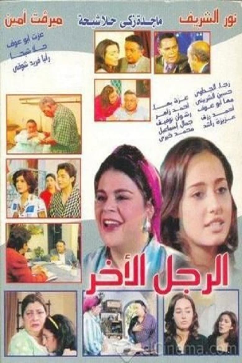 الرجل الأخر