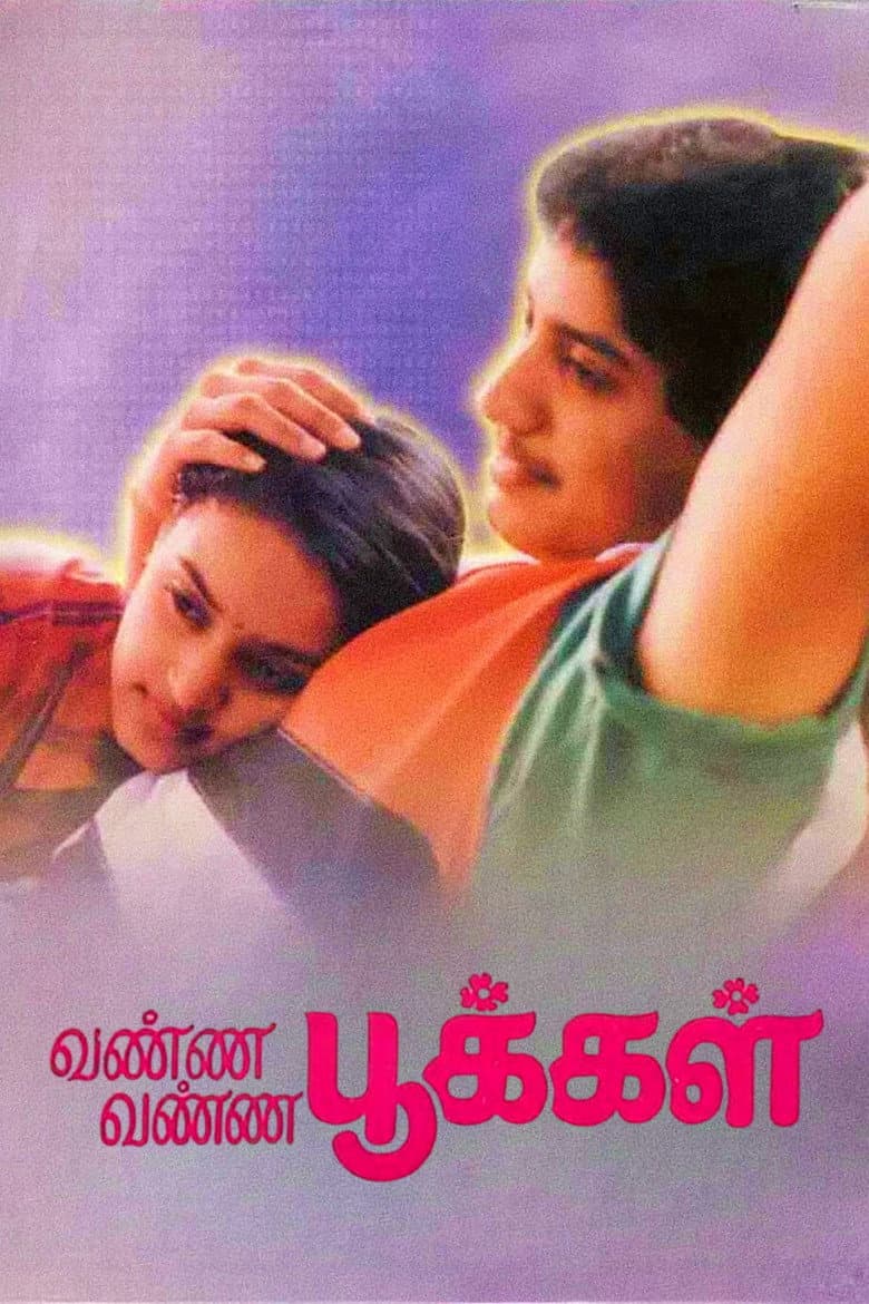 வண்ண வண்ண பூக்கள்