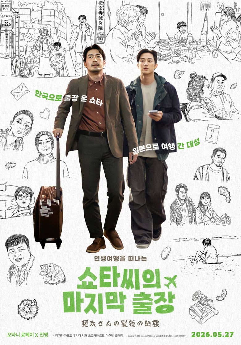 쇼타씨의 마지막 출장