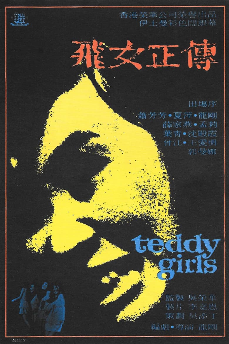 飛女正傳