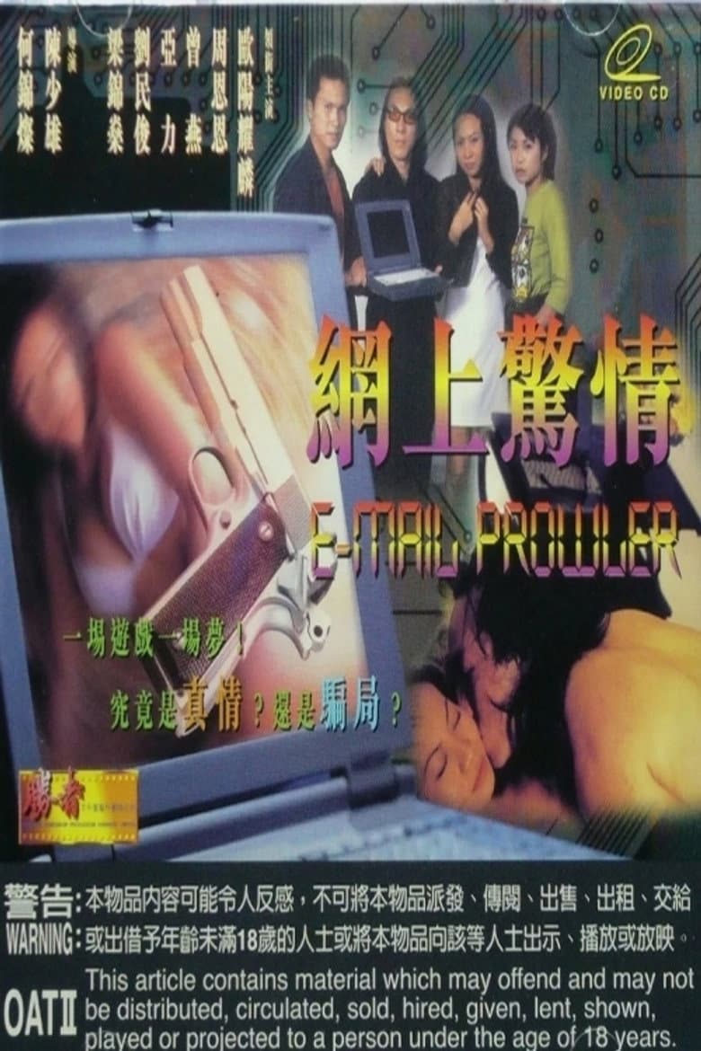 網上驚情