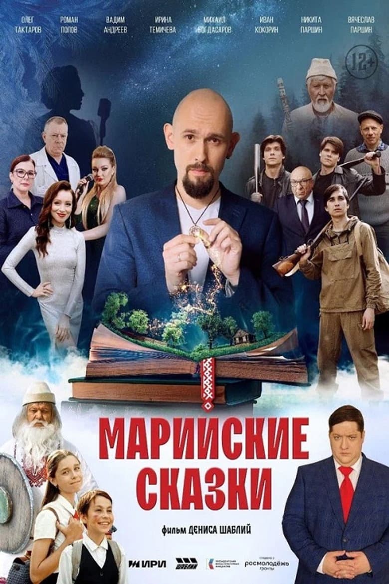 Марийские сказки