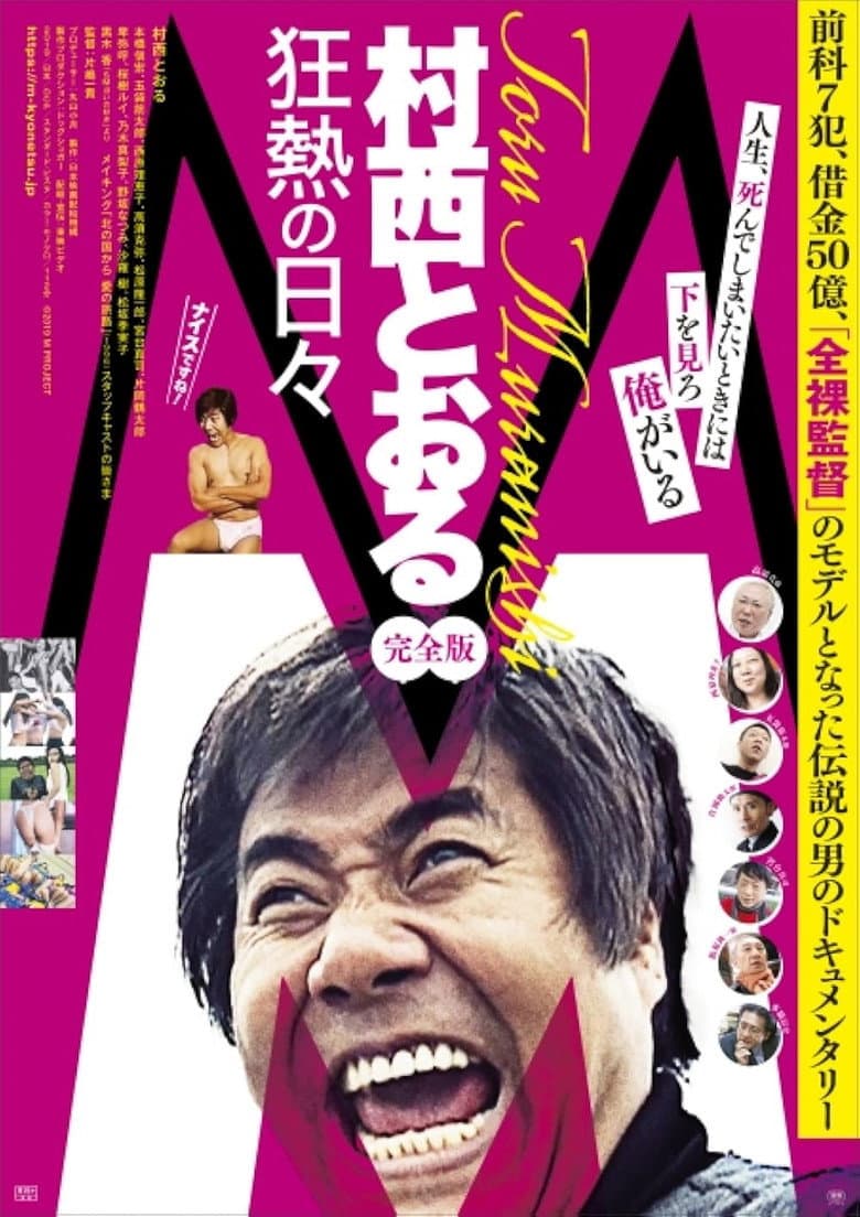M/村西とおる狂熱の日々 完全版