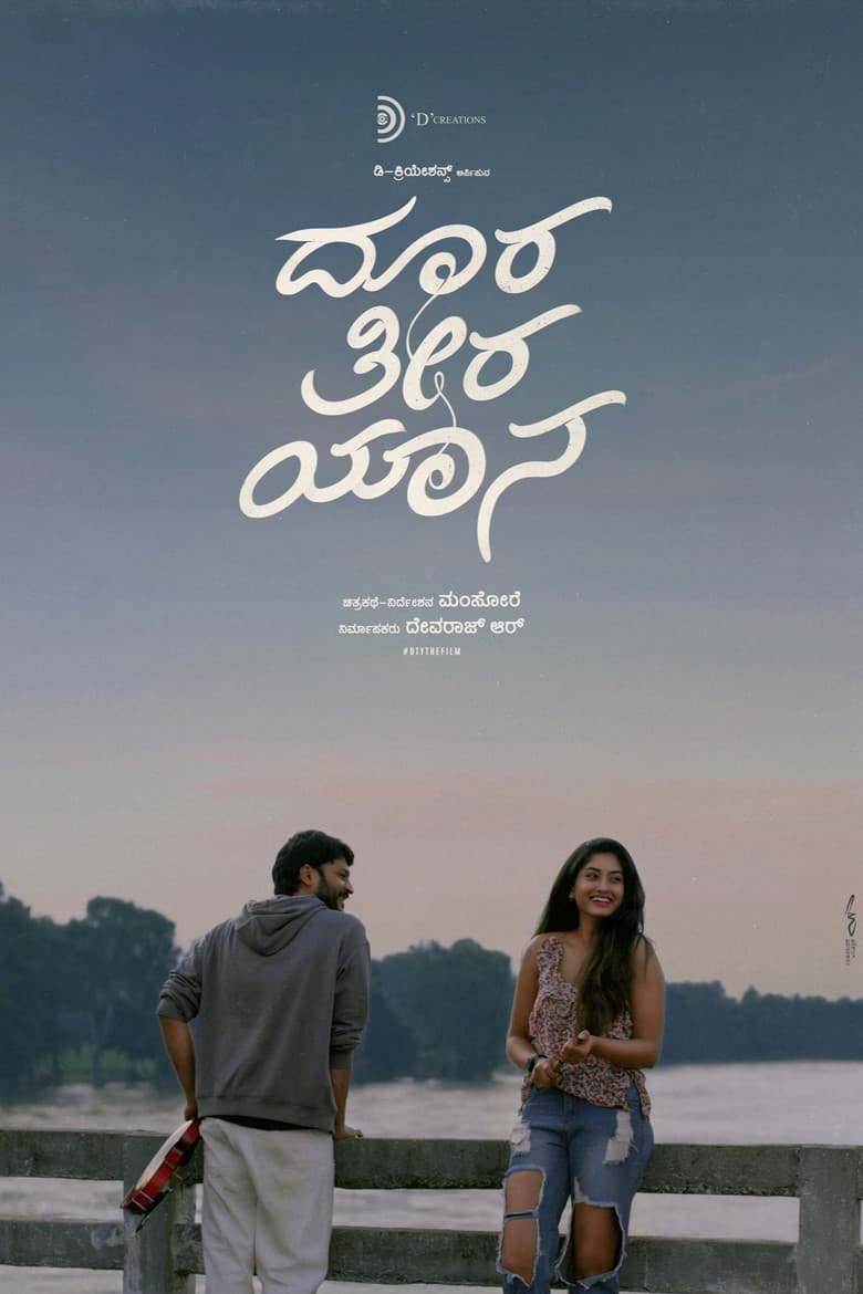 ದೂರ ತೀರ ಯಾನ