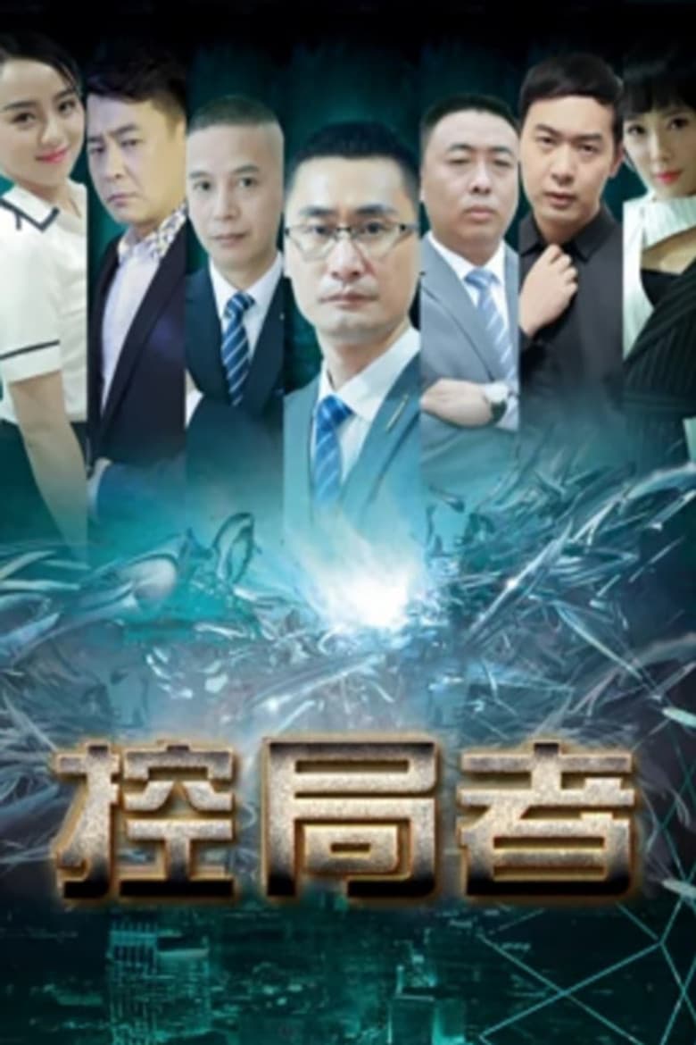 控局者