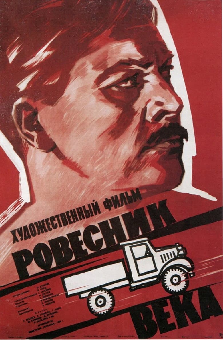 Ровесник века