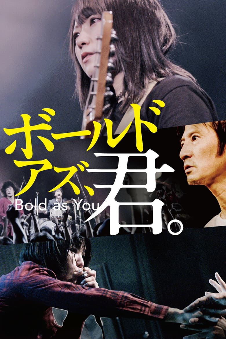 ボールドアズ、君。