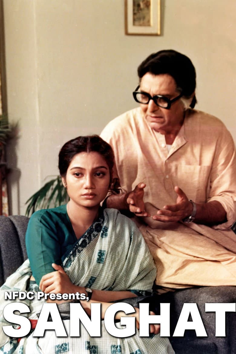 সংঘাত