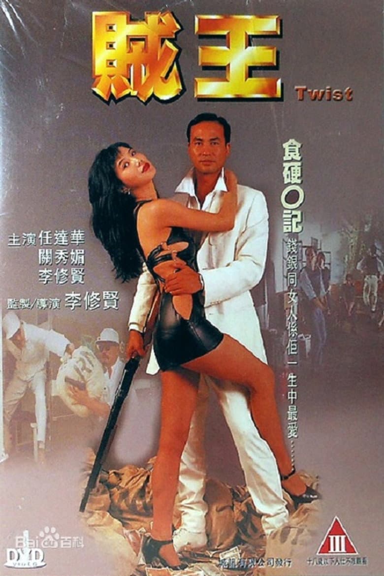 賊王