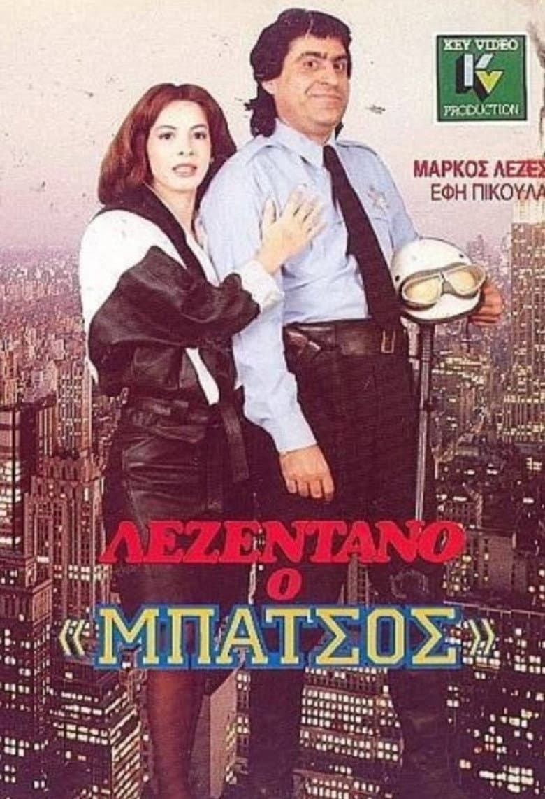 Λεζεντάνο: Ο μπάτσος