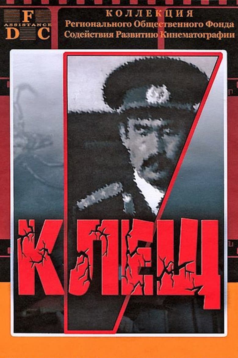 Клещ