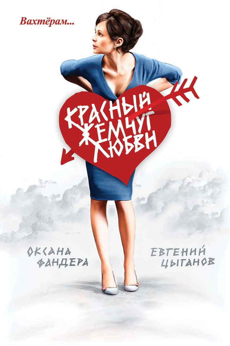 Красный жемчуг любви