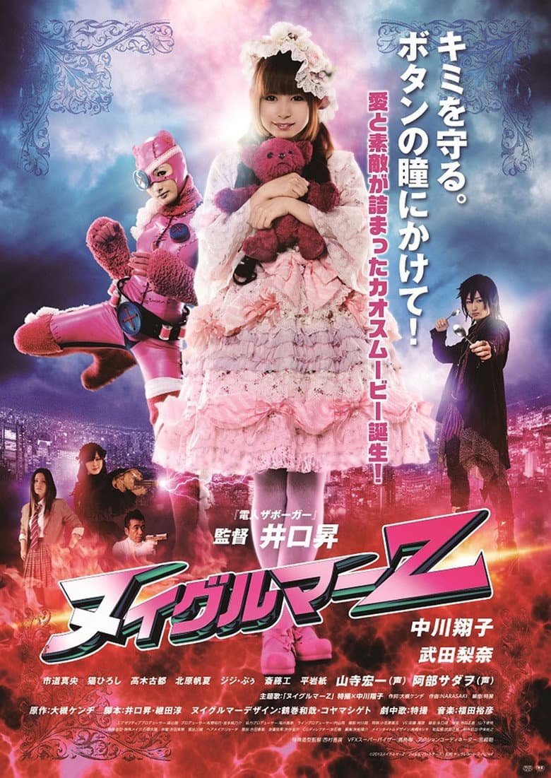 ヌイグルマーZ