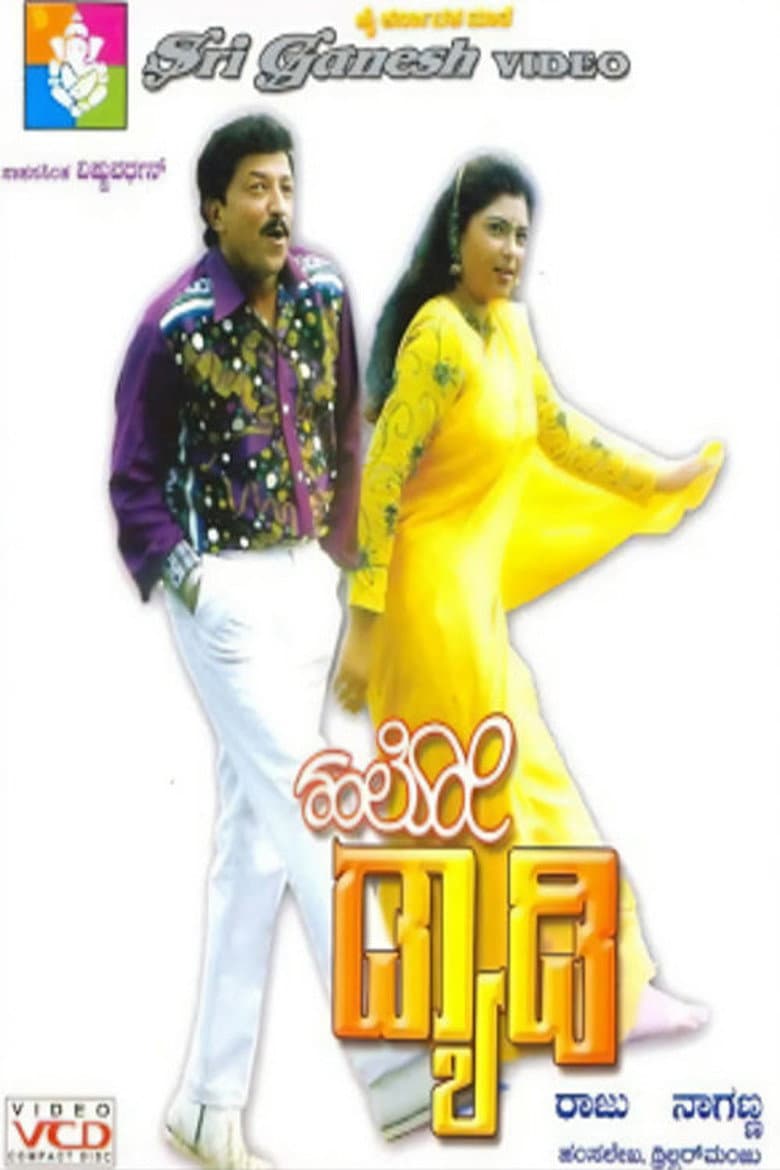 ಹಲೋ ಡ್ಯಾಡಿ