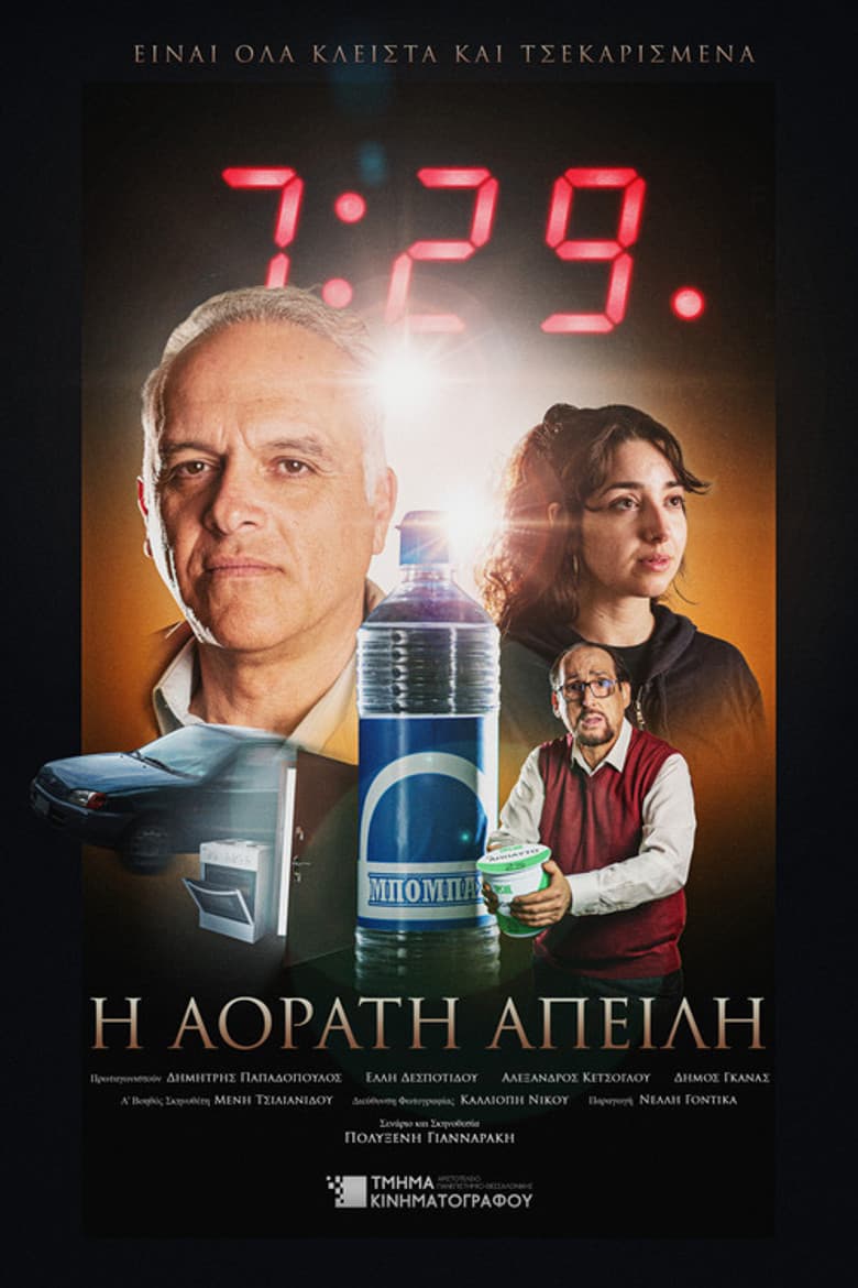 Η Αόρατη Απειλή