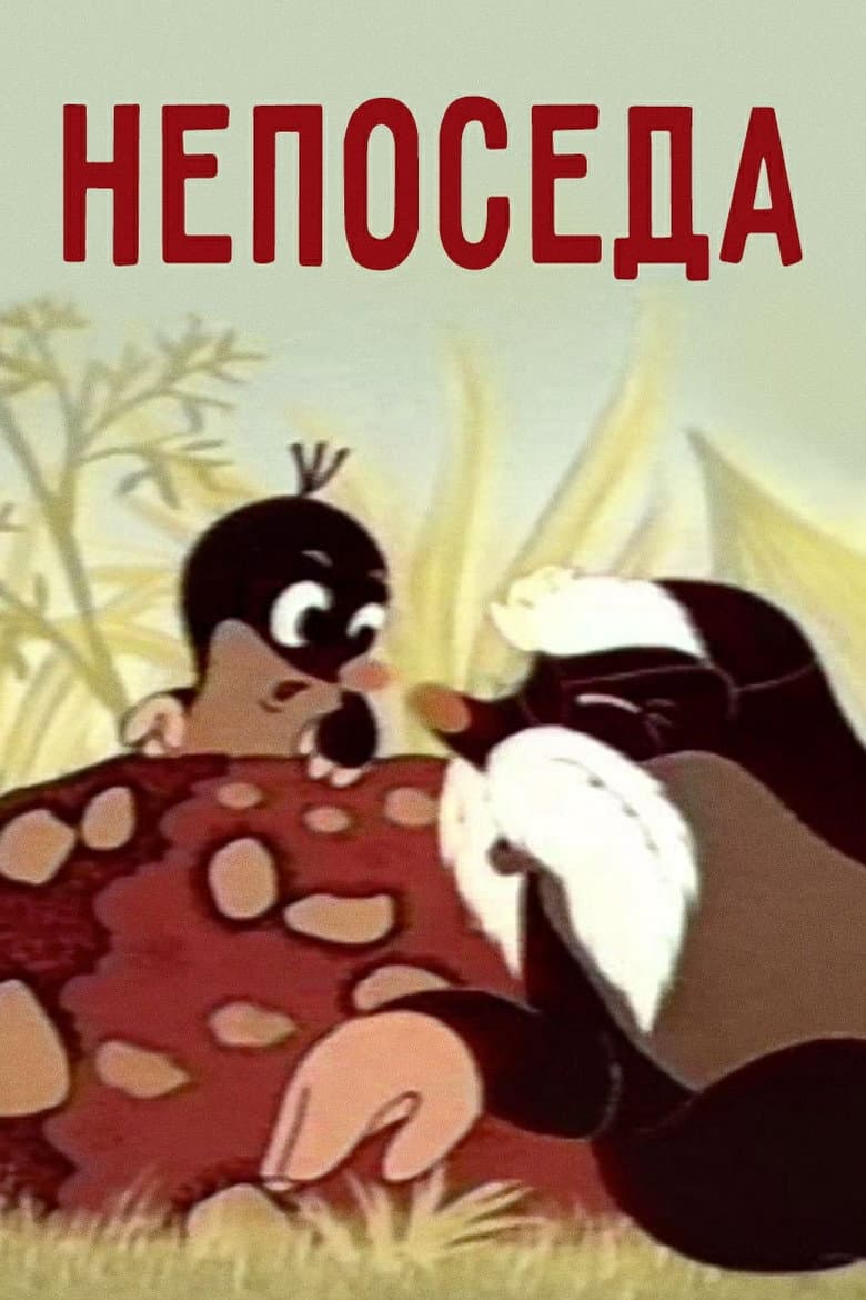 Непоседа