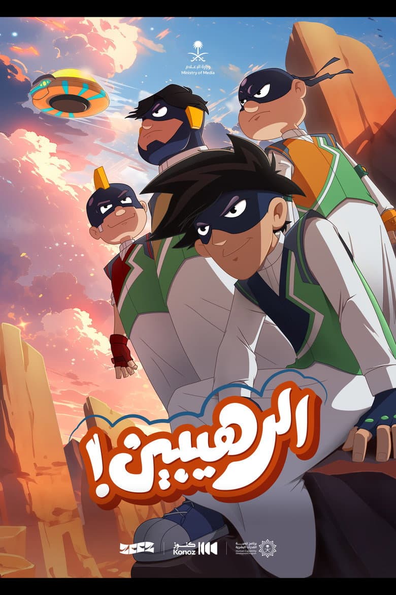 الرهيبين