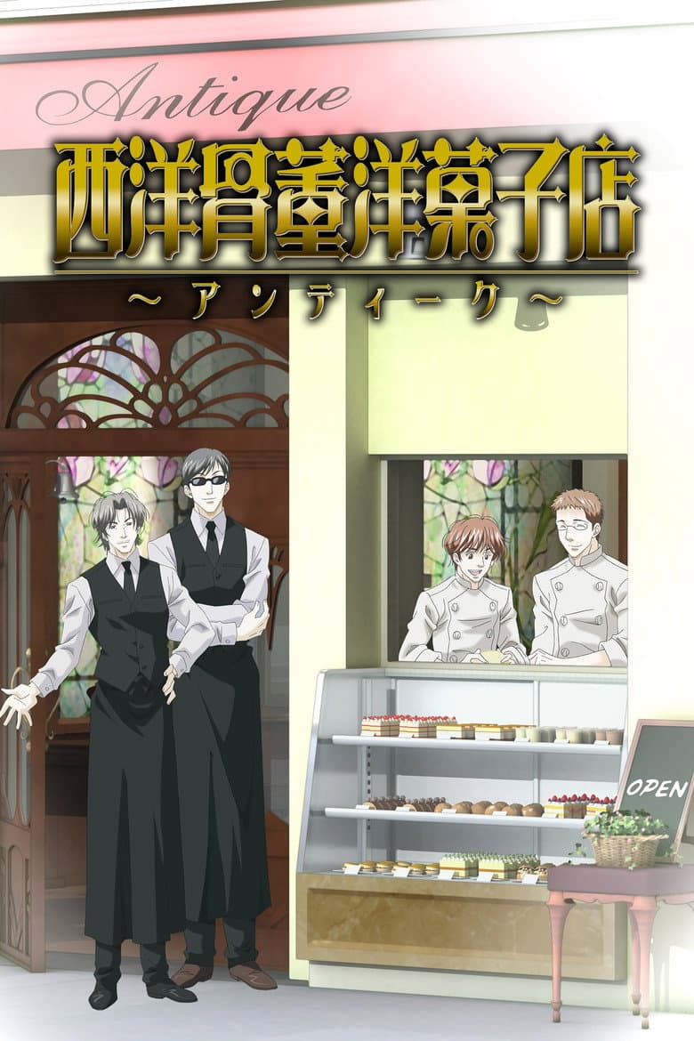 西洋骨董洋菓子店 ～アンティーク～