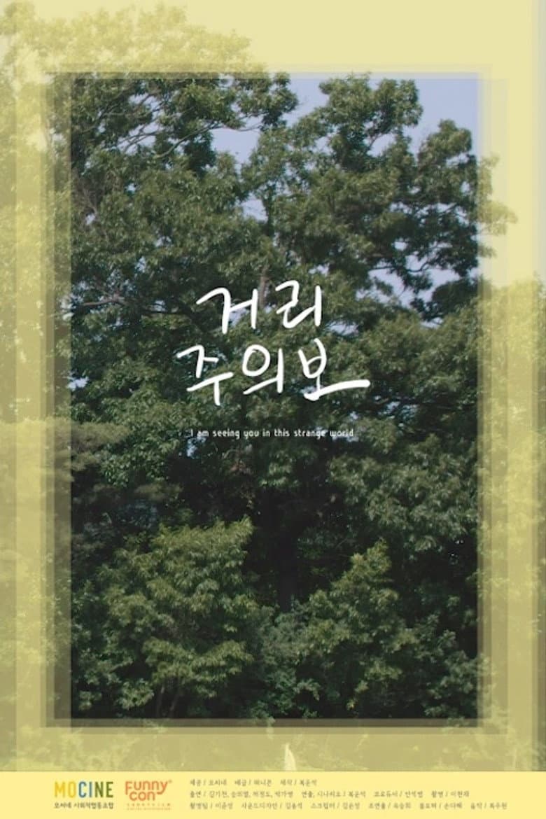거리주의보