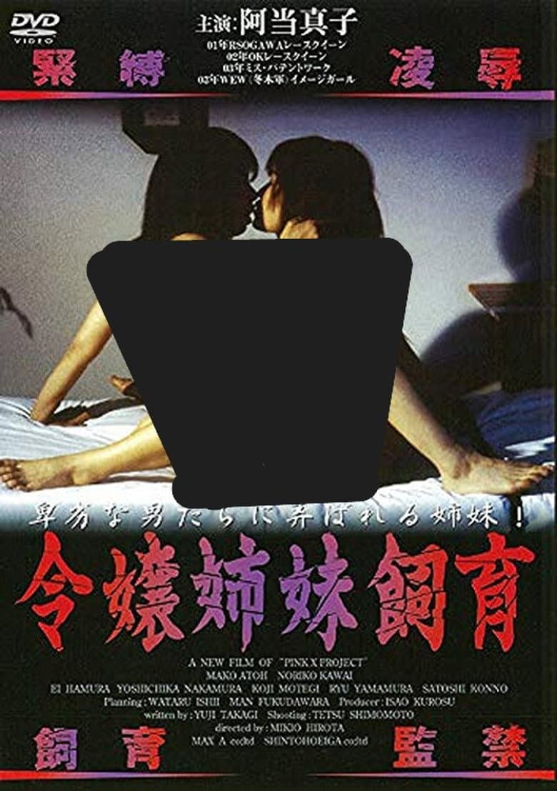 令嬢姉妹飼育