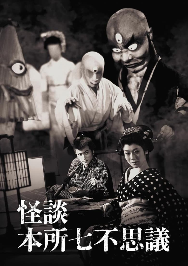 怪談本所七不思議
