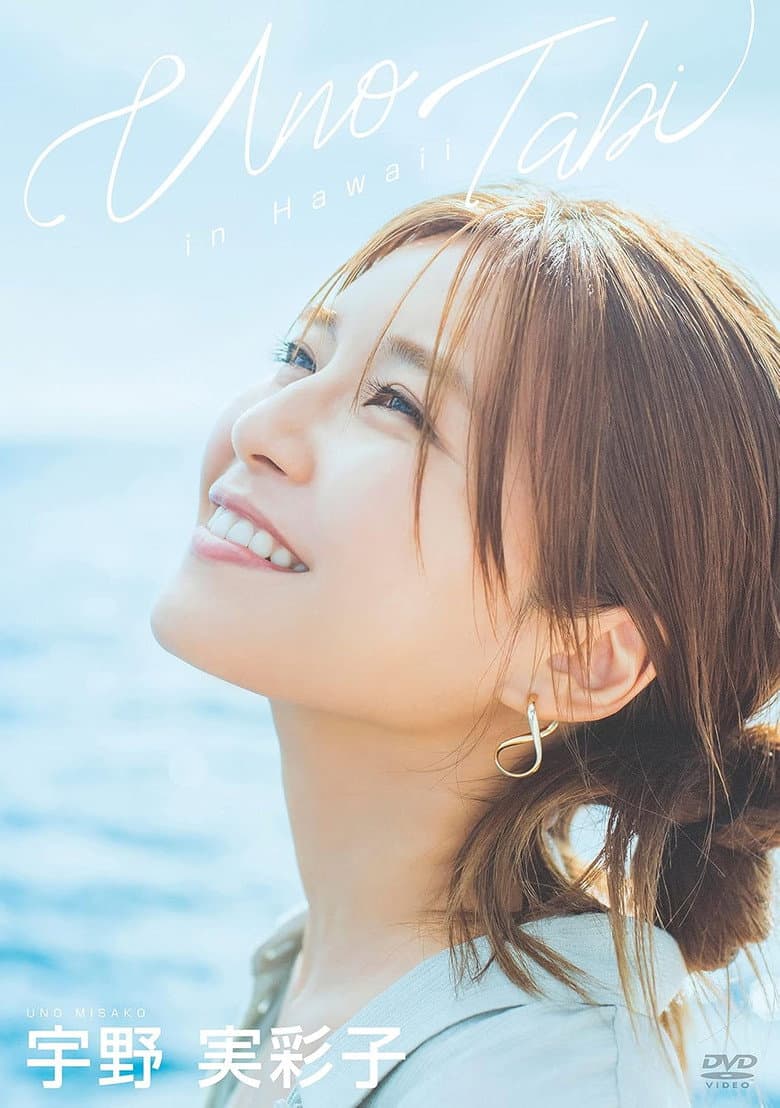 宇野実彩子/うの旅 in Hawaii