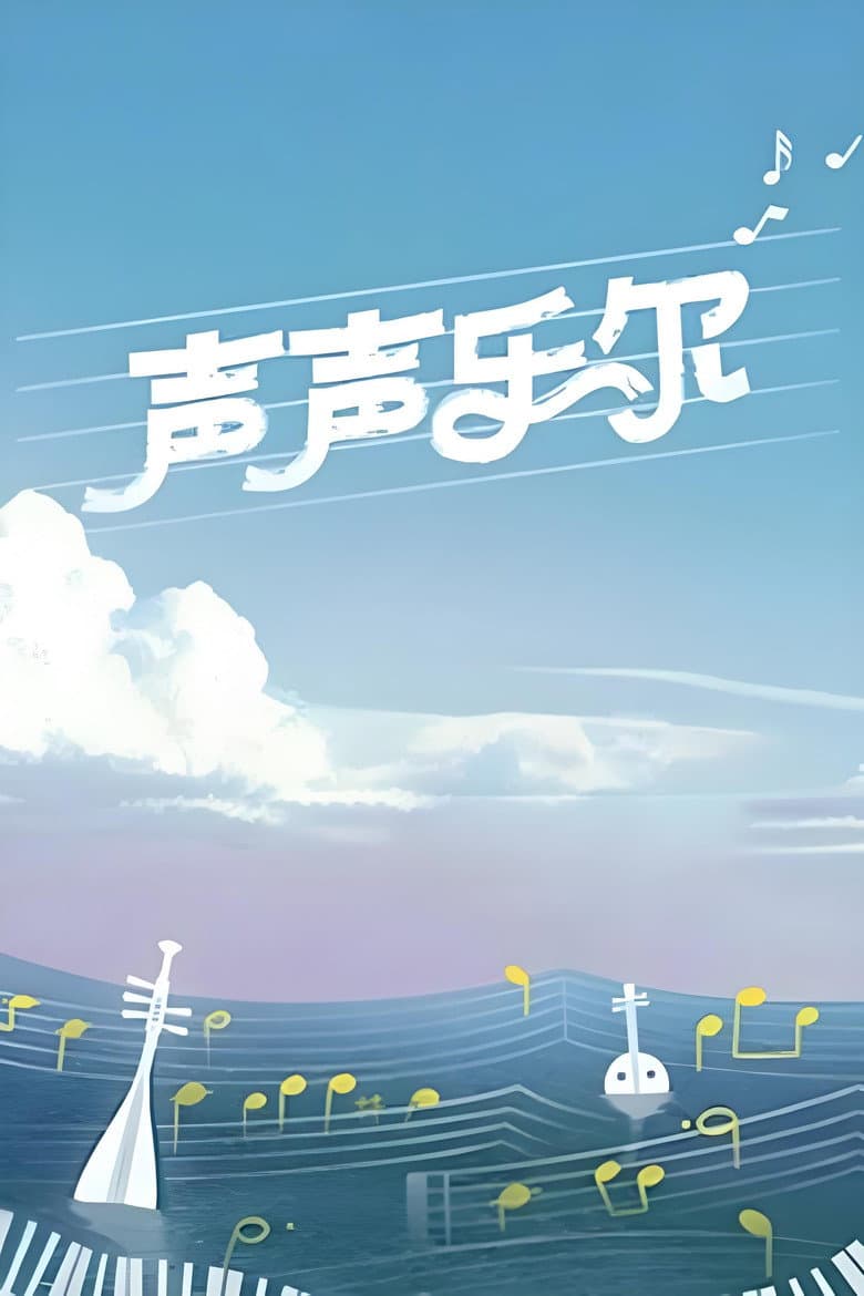 声声乐尔