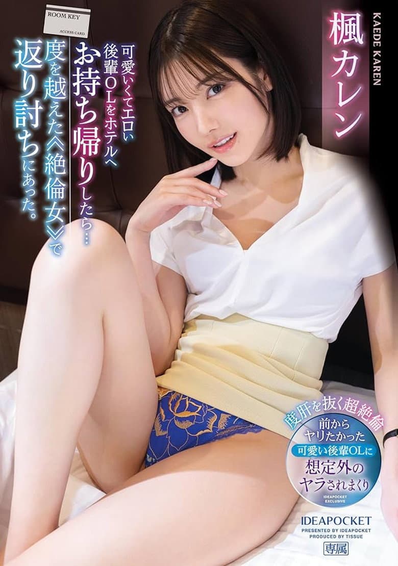 IPZZ-329可愛いくてエロい後輩OLをホテルへお持ち帰りしたら…度を越えた≪絶倫女≫で返り討ちにあった。 楓カレン