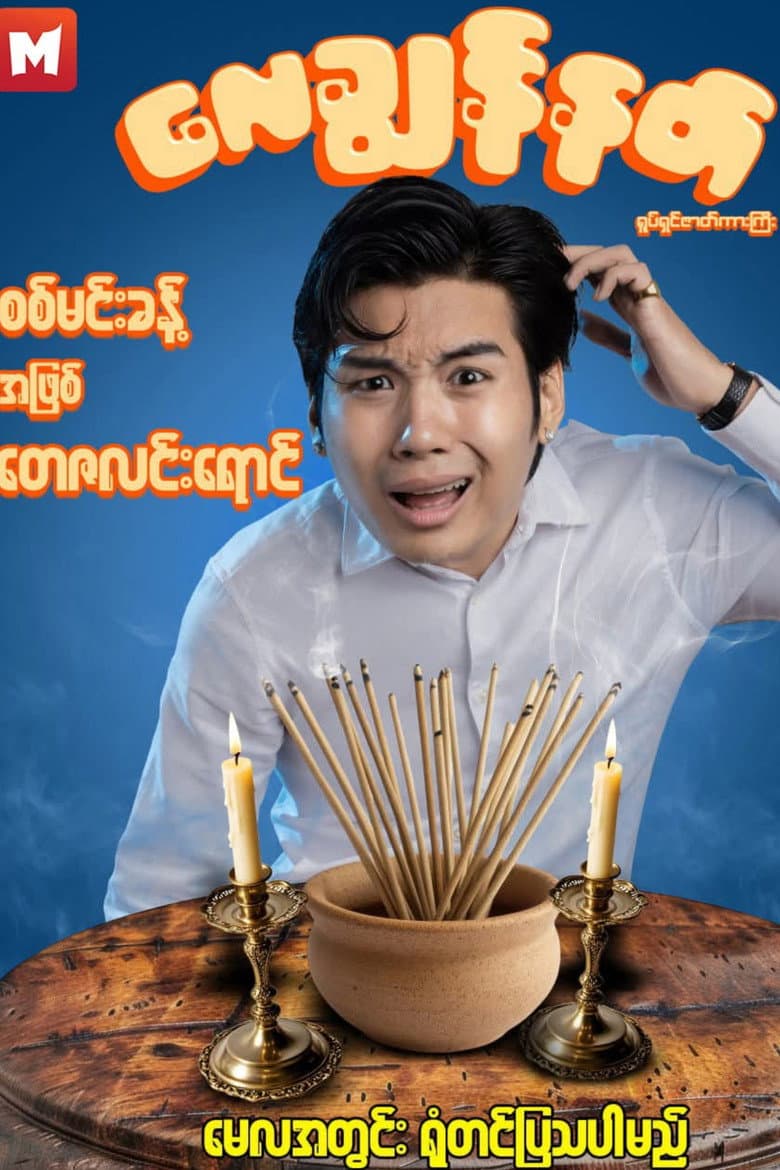 လေချွန်နတ်