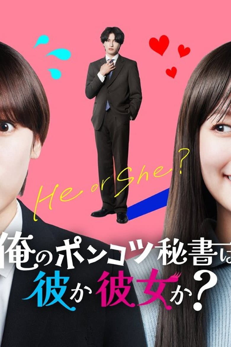 のポンコツ秘書は彼か彼女か？