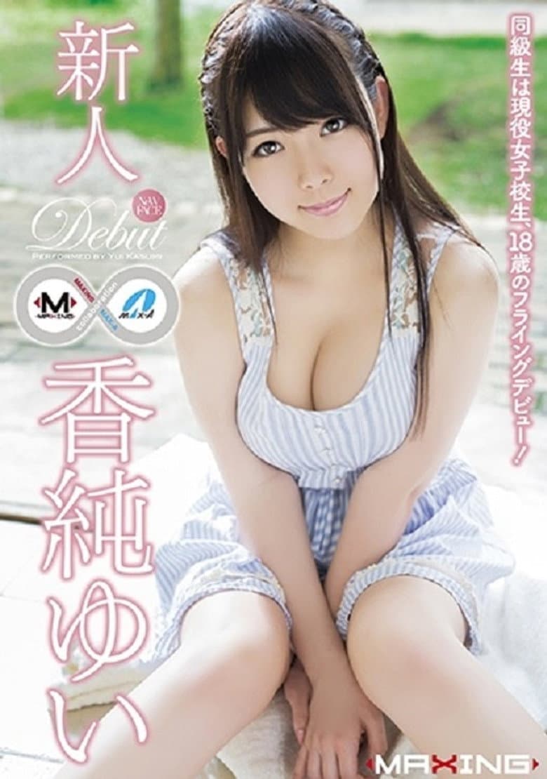 MXGS-791 新人 香純ゆい ～同級生は現役女子校生、18歳のフライングデビュー！～