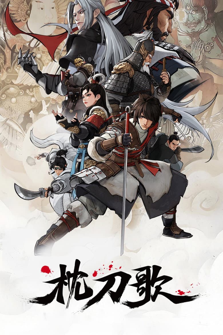 枕刀歌