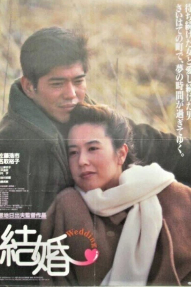結婚