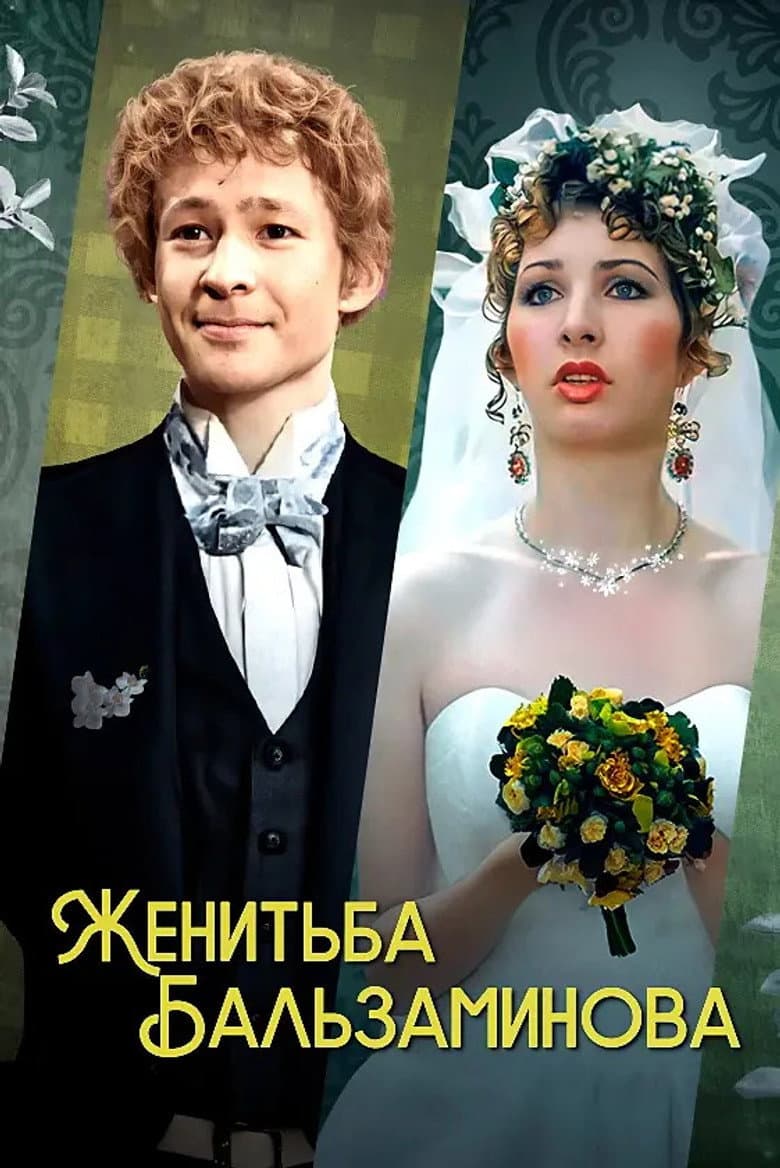 Женитьба Бальзаминова