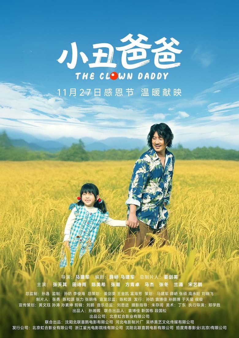 小丑爸爸