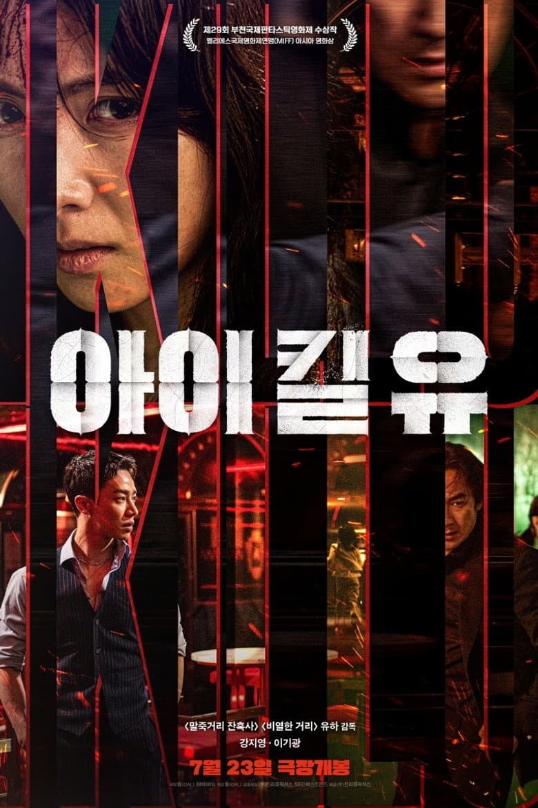 아이 킬 유