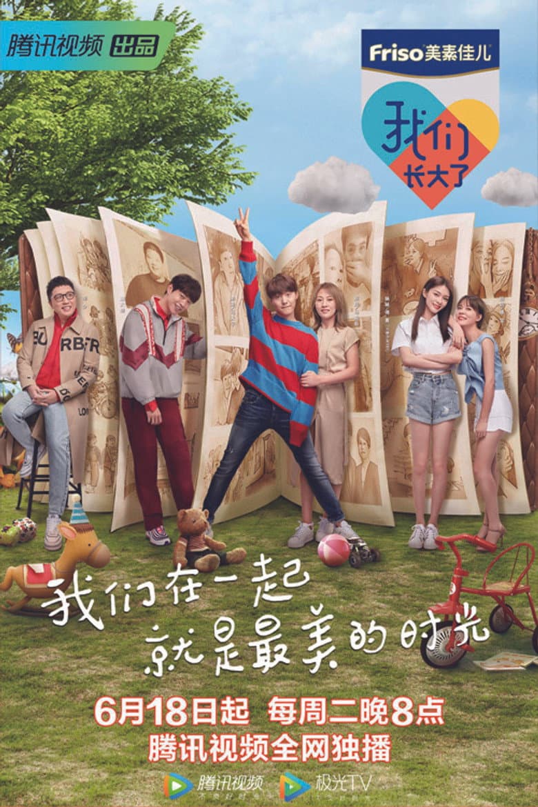 我们长大了