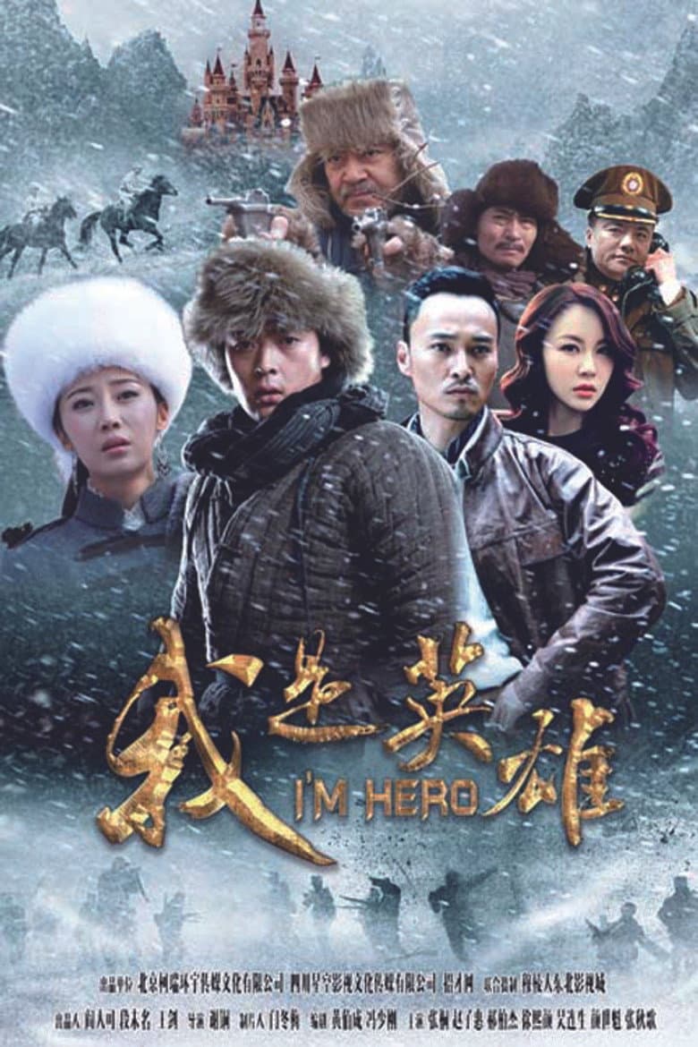 我是英雄