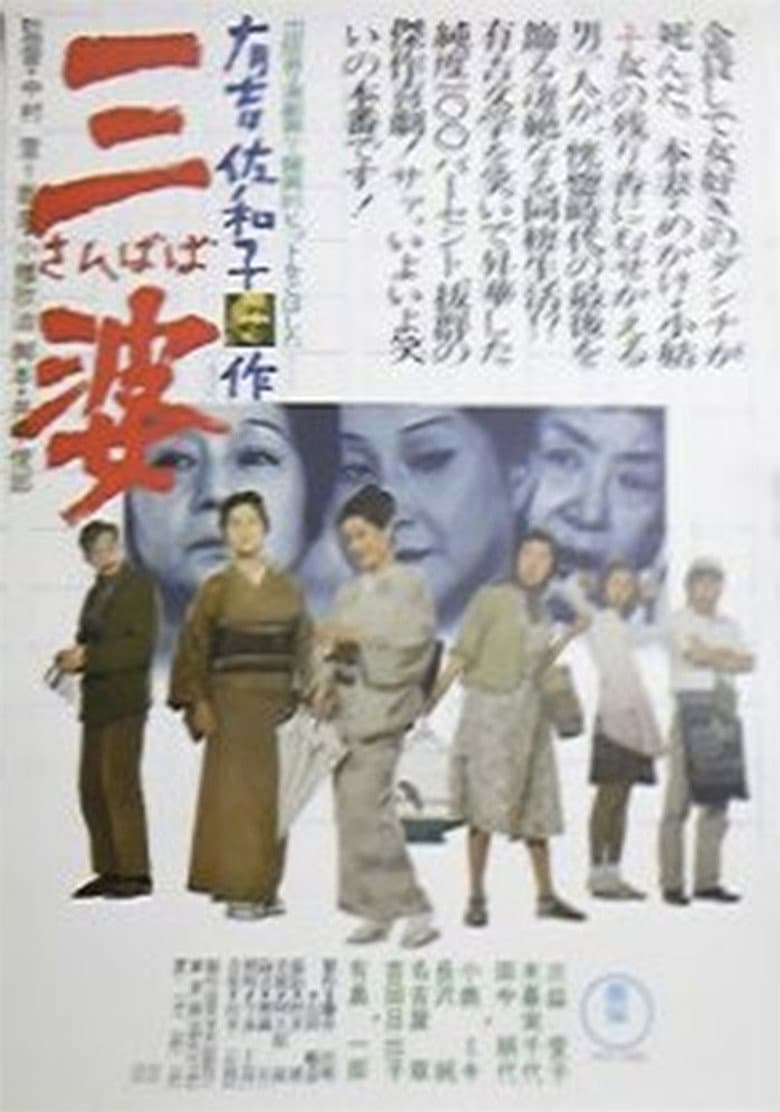 三婆
