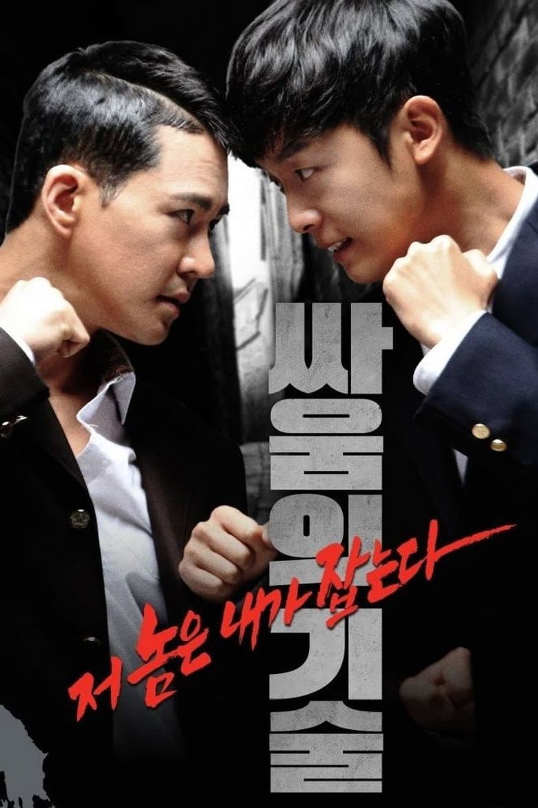 싸움의 기술
