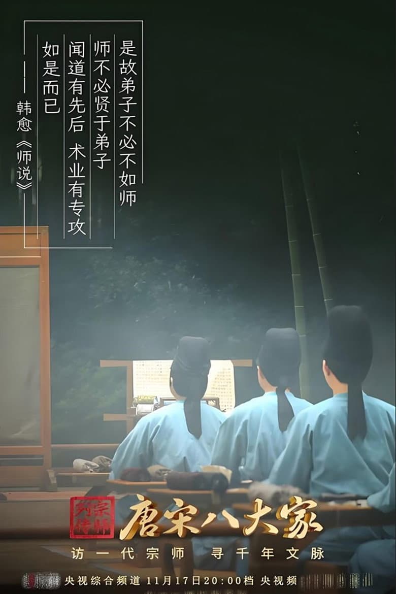 唐宋八大家
