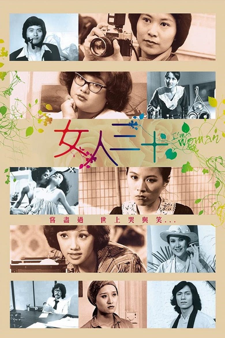 女人三十
