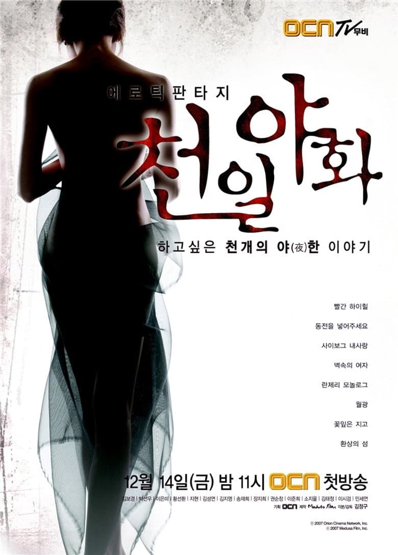 천일야화