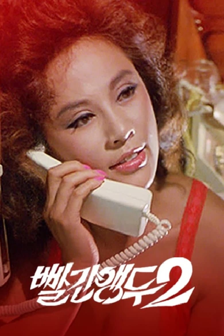 빨간 앵두 2